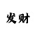 海南快三